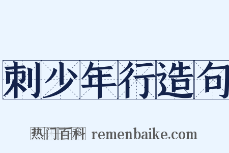 刺少年行造句是什么意思的图片